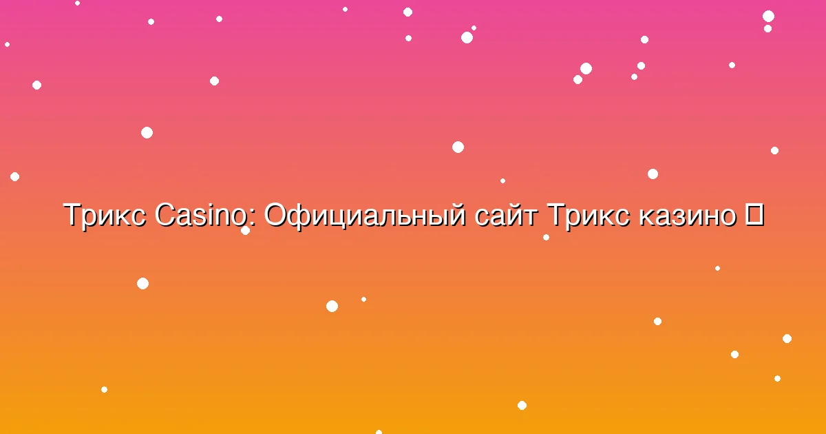 Официальный сайт Трикс казино