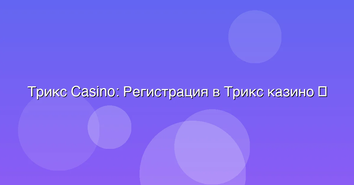 Регистрация в Трикс казино