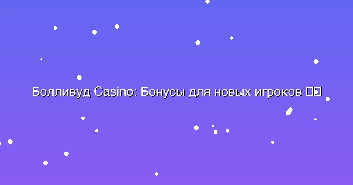 Бонусы для новых игроков