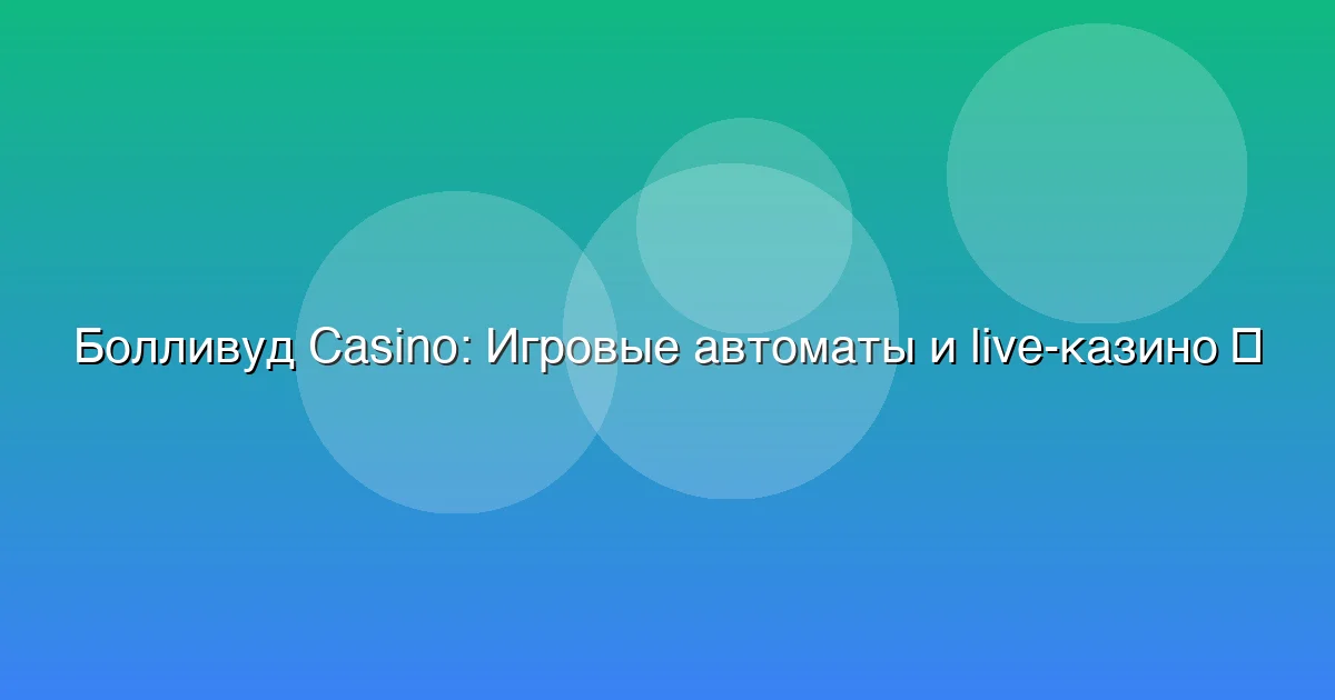 Игровые автоматы и live-казино